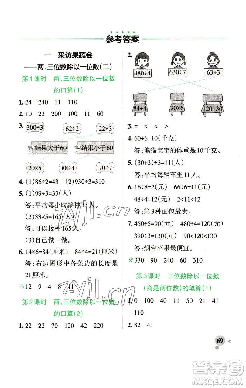 遼寧教育出版社2023小學(xué)學(xué)霸作業(yè)本三年級下冊數(shù)學(xué)青島版山東專版參考答案