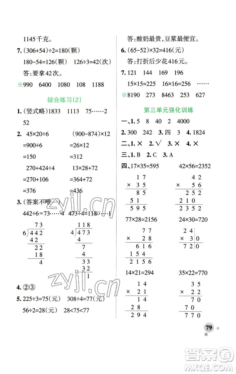 遼寧教育出版社2023小學(xué)學(xué)霸作業(yè)本三年級下冊數(shù)學(xué)青島版山東專版參考答案