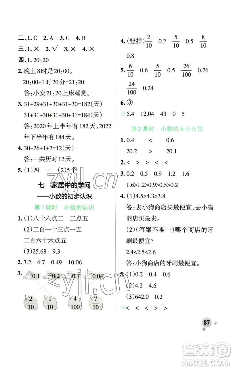 遼寧教育出版社2023小學(xué)學(xué)霸作業(yè)本三年級下冊數(shù)學(xué)青島版山東專版參考答案