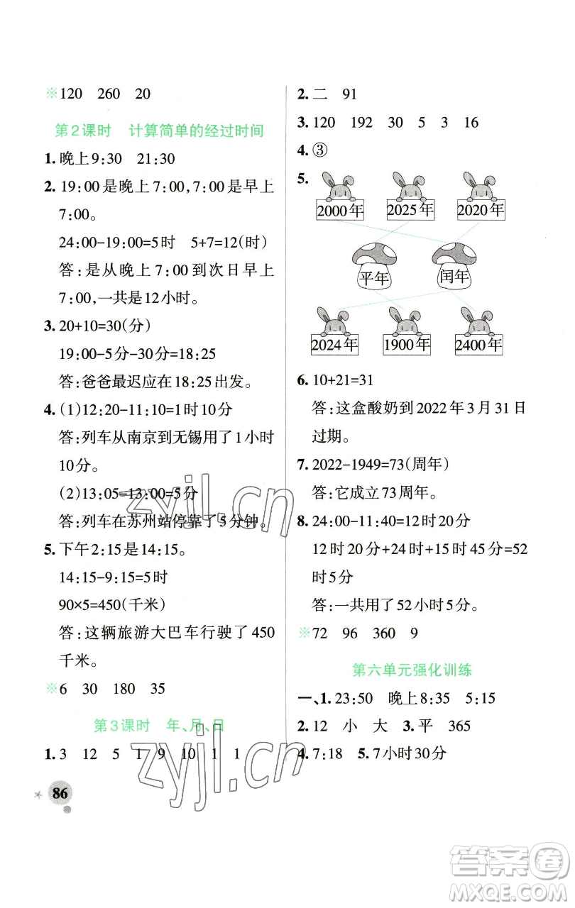 遼寧教育出版社2023小學(xué)學(xué)霸作業(yè)本三年級下冊數(shù)學(xué)青島版山東專版參考答案