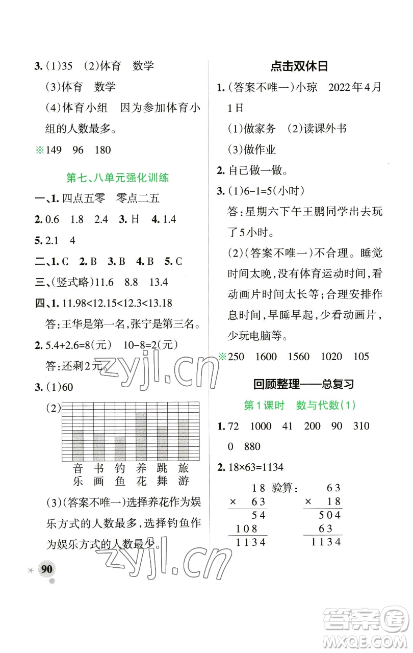 遼寧教育出版社2023小學(xué)學(xué)霸作業(yè)本三年級下冊數(shù)學(xué)青島版山東專版參考答案