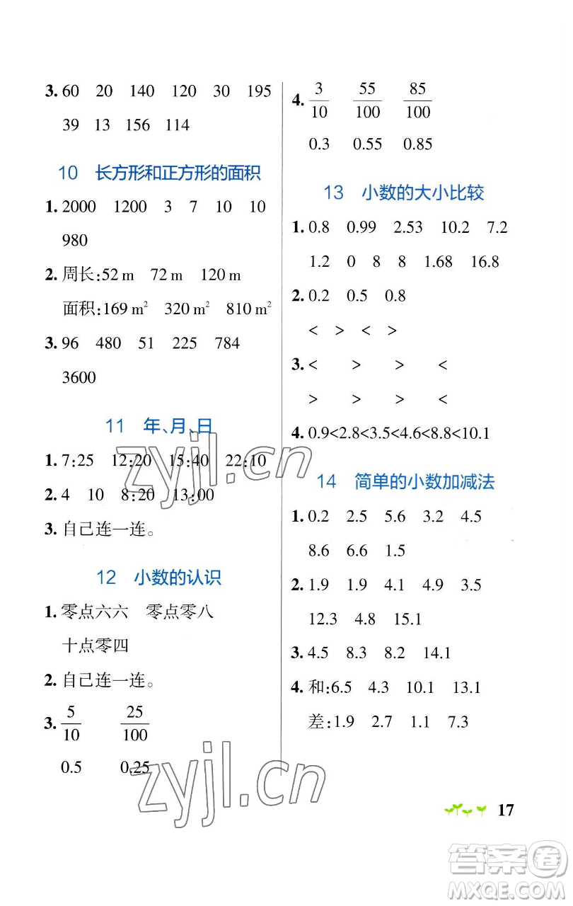 遼寧教育出版社2023小學(xué)學(xué)霸作業(yè)本三年級下冊數(shù)學(xué)青島版山東專版參考答案