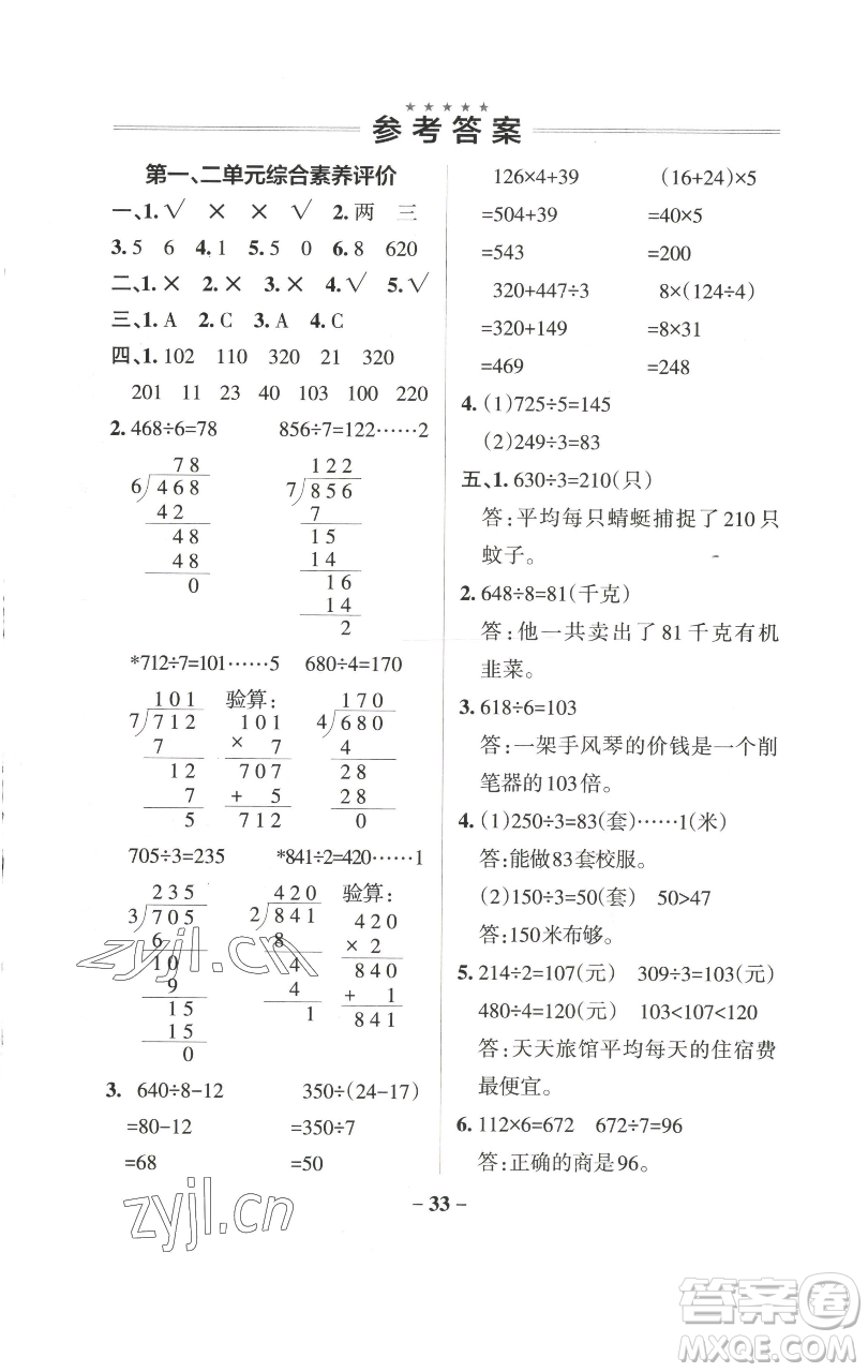 遼寧教育出版社2023小學(xué)學(xué)霸作業(yè)本三年級下冊數(shù)學(xué)青島版山東專版參考答案