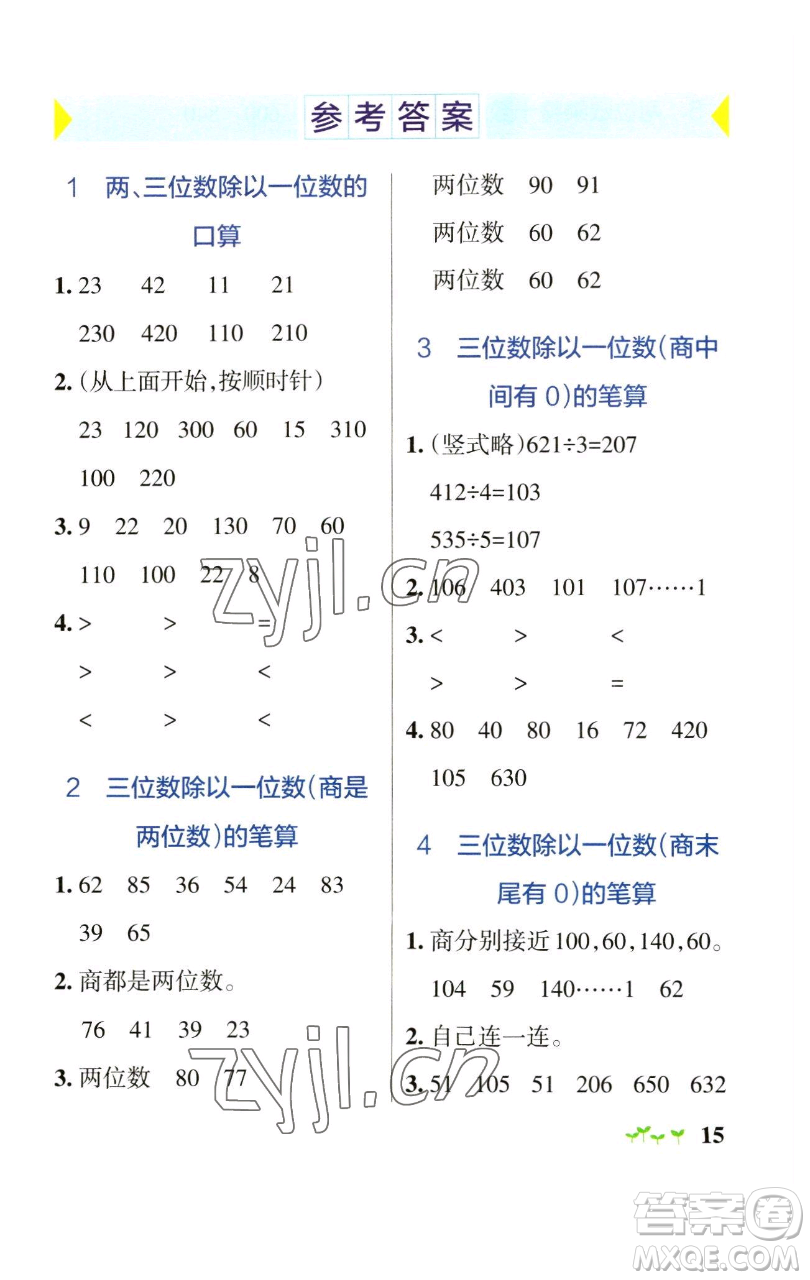 遼寧教育出版社2023小學(xué)學(xué)霸作業(yè)本三年級下冊數(shù)學(xué)青島版山東專版參考答案