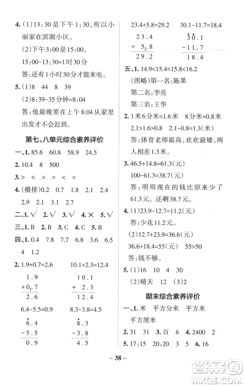 遼寧教育出版社2023小學(xué)學(xué)霸作業(yè)本三年級下冊數(shù)學(xué)青島版山東專版參考答案