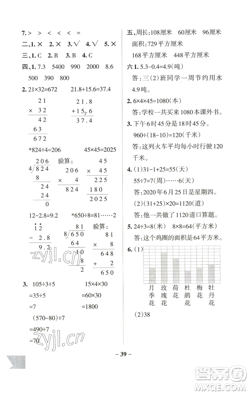 遼寧教育出版社2023小學(xué)學(xué)霸作業(yè)本三年級下冊數(shù)學(xué)青島版山東專版參考答案