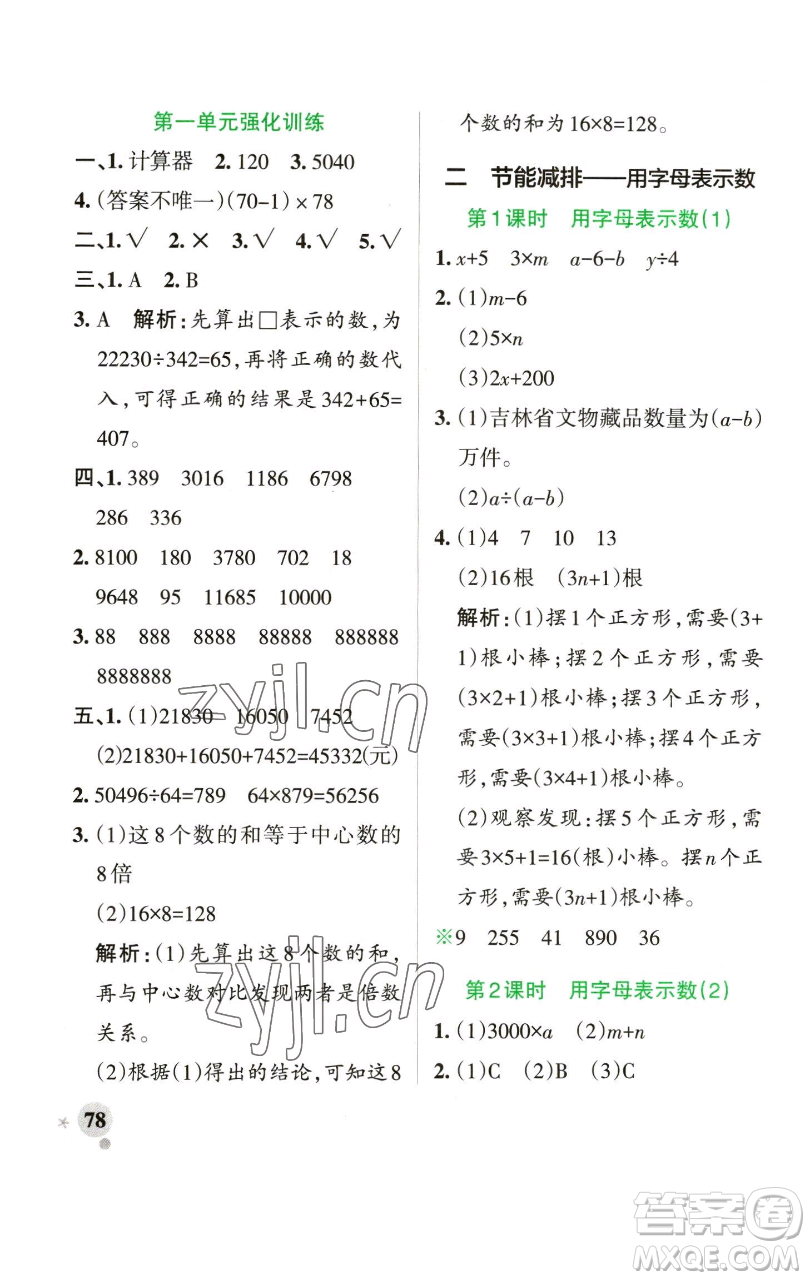 遼寧教育出版社2023小學(xué)學(xué)霸作業(yè)本四年級(jí)下冊(cè)數(shù)學(xué)青島版山東專版參考答案