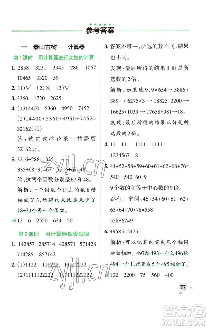 遼寧教育出版社2023小學(xué)學(xué)霸作業(yè)本四年級(jí)下冊(cè)數(shù)學(xué)青島版山東專版參考答案