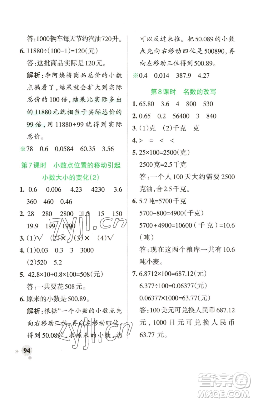 遼寧教育出版社2023小學(xué)學(xué)霸作業(yè)本四年級(jí)下冊(cè)數(shù)學(xué)青島版山東專版參考答案