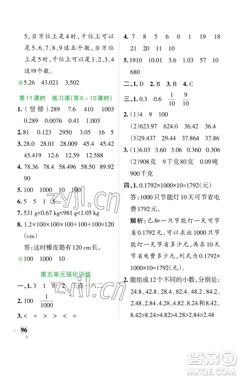 遼寧教育出版社2023小學(xué)學(xué)霸作業(yè)本四年級(jí)下冊(cè)數(shù)學(xué)青島版山東專版參考答案