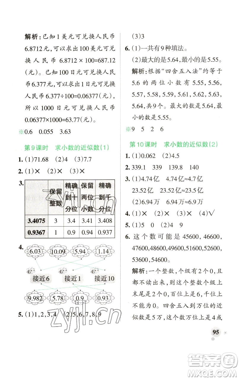 遼寧教育出版社2023小學(xué)學(xué)霸作業(yè)本四年級(jí)下冊(cè)數(shù)學(xué)青島版山東專版參考答案