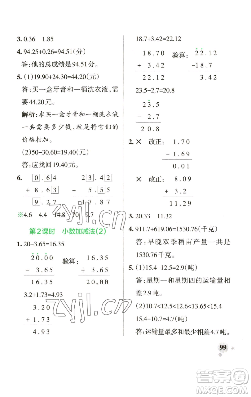 遼寧教育出版社2023小學(xué)學(xué)霸作業(yè)本四年級(jí)下冊(cè)數(shù)學(xué)青島版山東專版參考答案