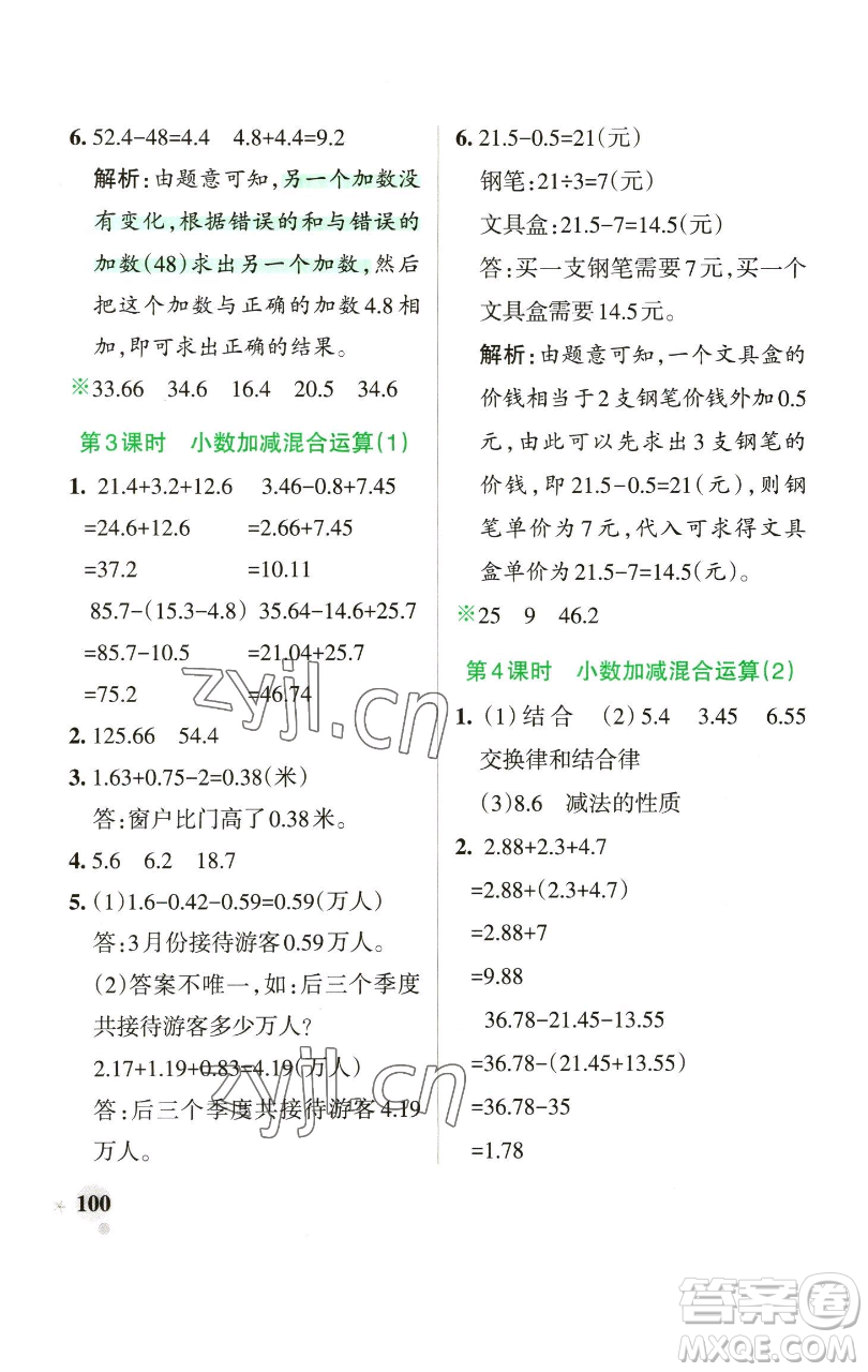 遼寧教育出版社2023小學(xué)學(xué)霸作業(yè)本四年級(jí)下冊(cè)數(shù)學(xué)青島版山東專版參考答案