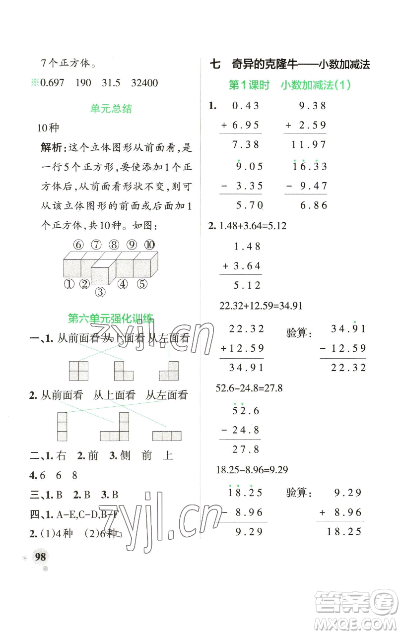 遼寧教育出版社2023小學(xué)學(xué)霸作業(yè)本四年級(jí)下冊(cè)數(shù)學(xué)青島版山東專版參考答案