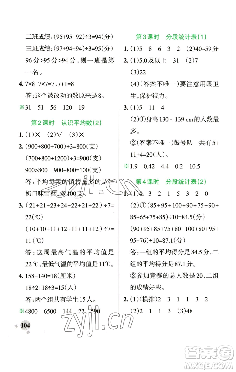 遼寧教育出版社2023小學(xué)學(xué)霸作業(yè)本四年級(jí)下冊(cè)數(shù)學(xué)青島版山東專版參考答案