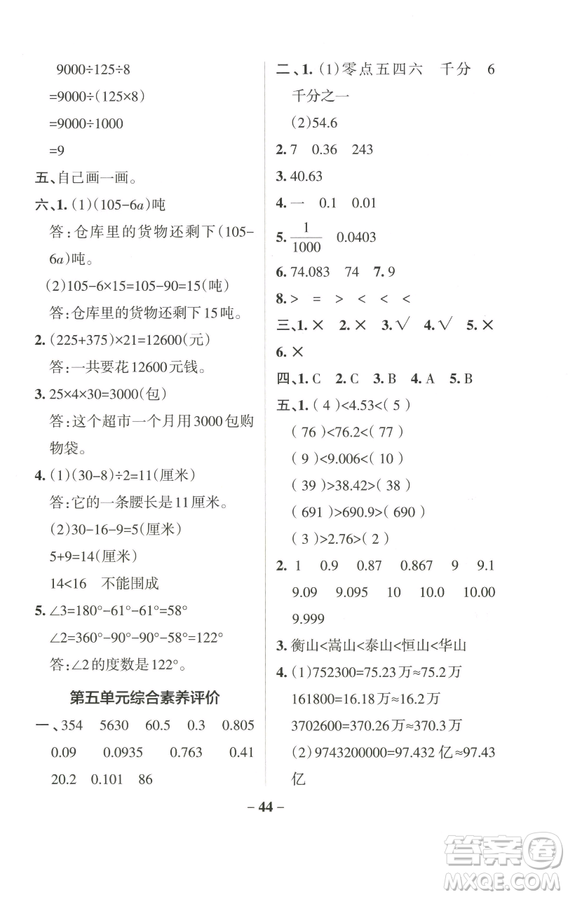 遼寧教育出版社2023小學(xué)學(xué)霸作業(yè)本四年級(jí)下冊(cè)數(shù)學(xué)青島版山東專版參考答案