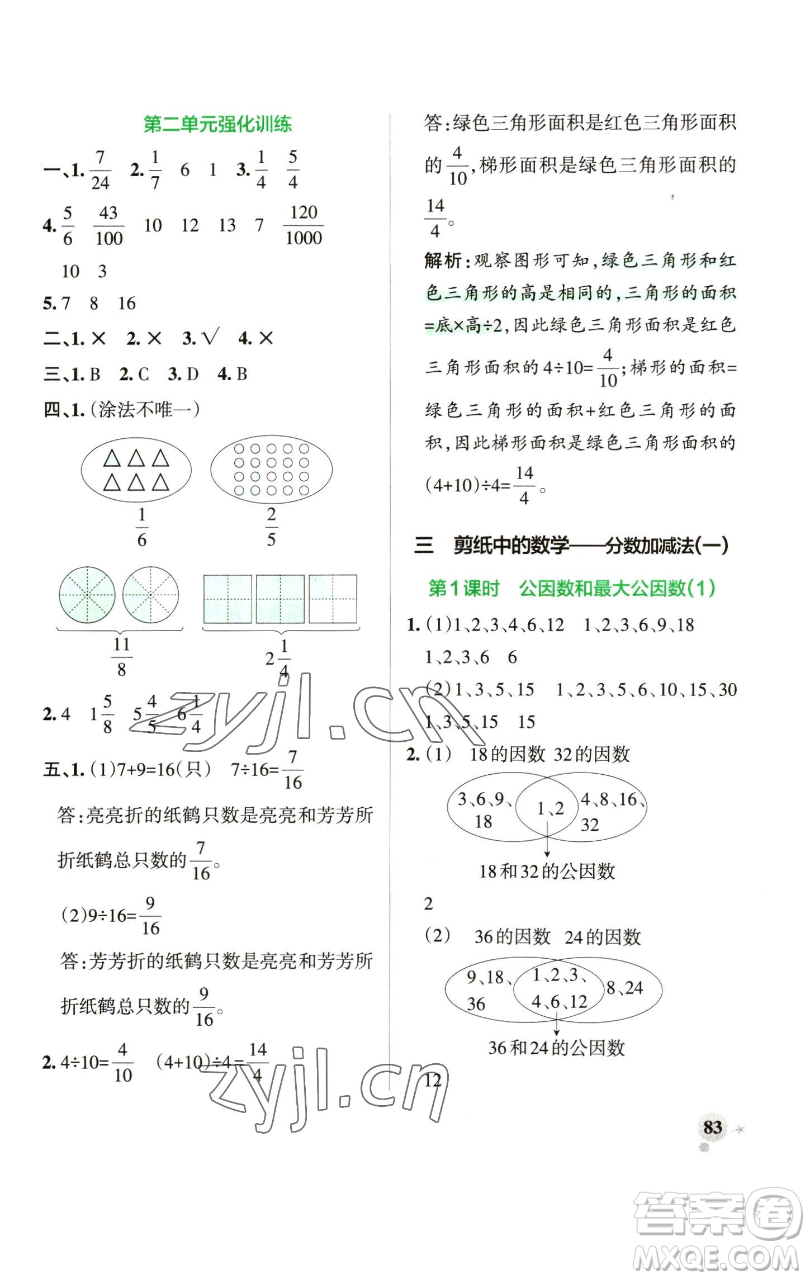 遼寧教育出版社2023小學學霸作業(yè)本五年級下冊數(shù)學青島版山東專版參考答案