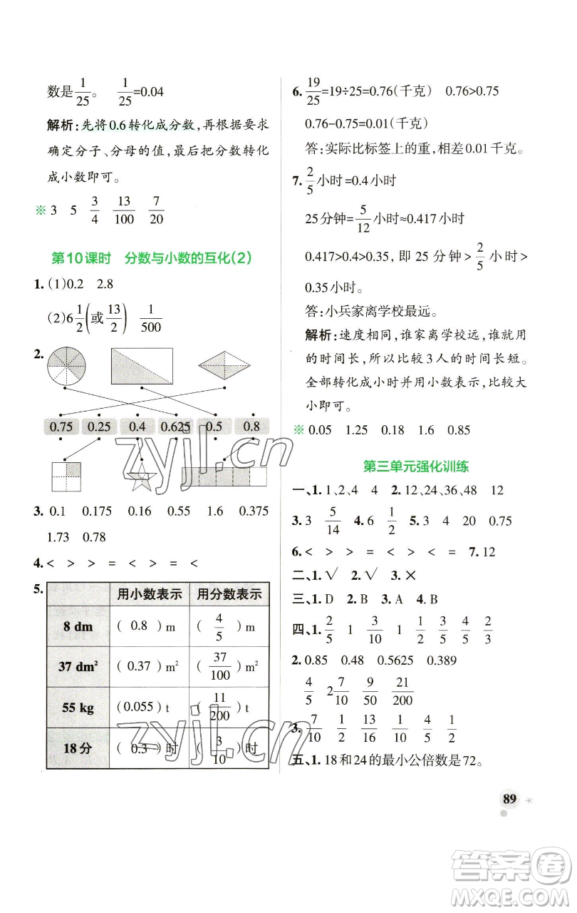 遼寧教育出版社2023小學學霸作業(yè)本五年級下冊數(shù)學青島版山東專版參考答案