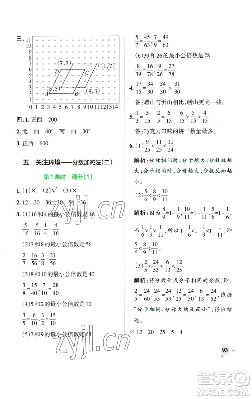 遼寧教育出版社2023小學學霸作業(yè)本五年級下冊數(shù)學青島版山東專版參考答案