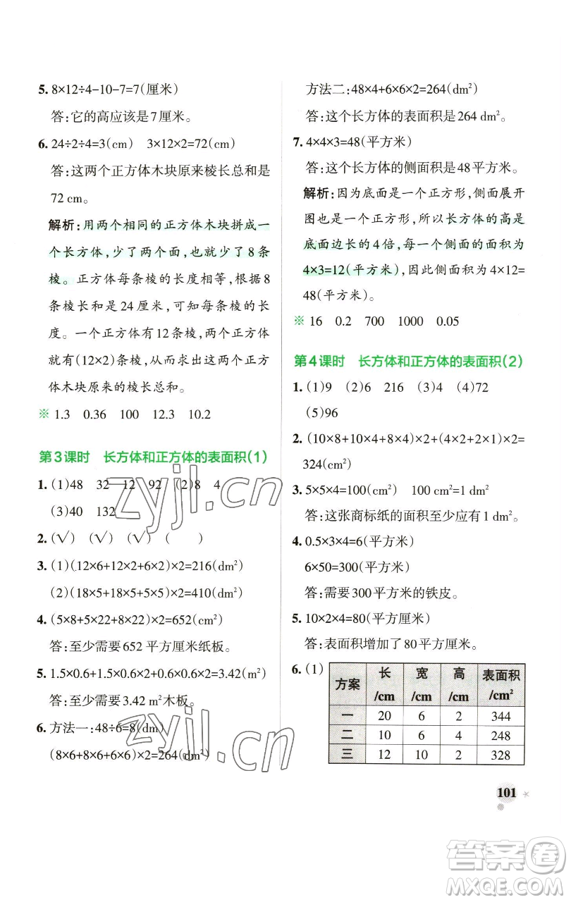 遼寧教育出版社2023小學學霸作業(yè)本五年級下冊數(shù)學青島版山東專版參考答案