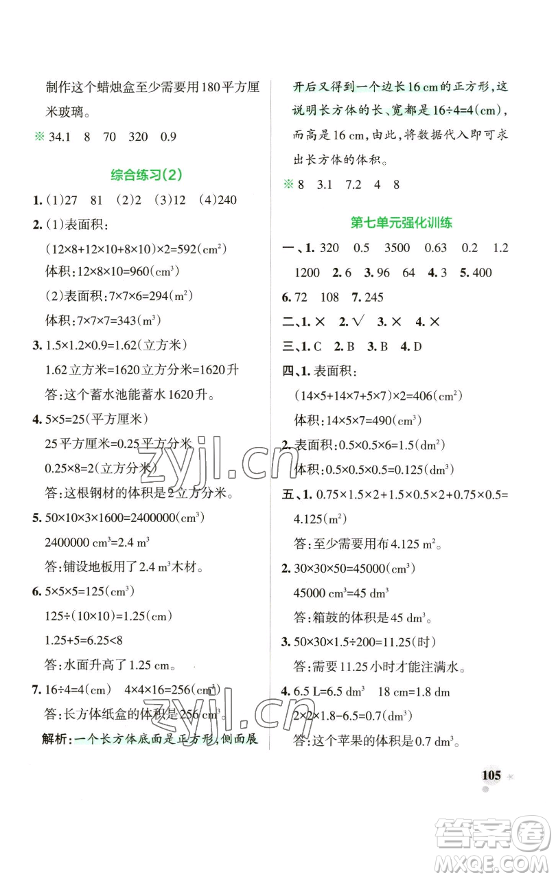 遼寧教育出版社2023小學學霸作業(yè)本五年級下冊數(shù)學青島版山東專版參考答案