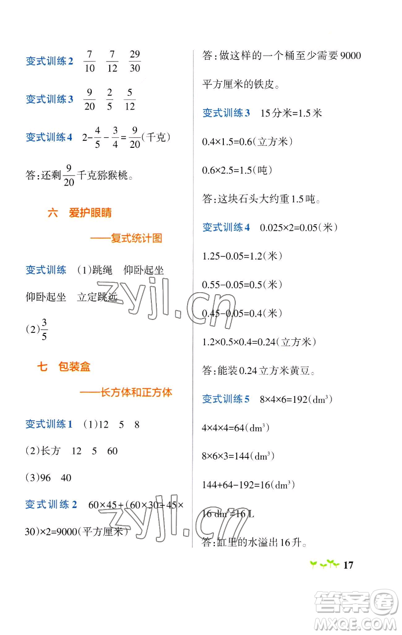 遼寧教育出版社2023小學學霸作業(yè)本五年級下冊數(shù)學青島版山東專版參考答案