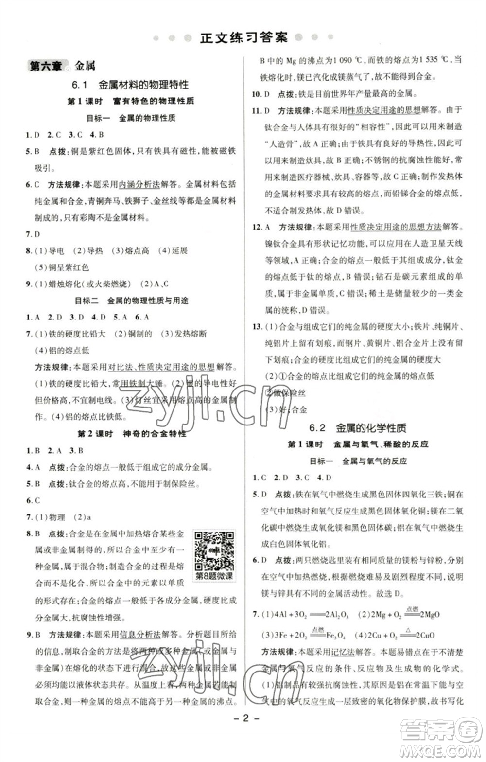 陜西人民教育出版社2023綜合應(yīng)用創(chuàng)新題典中點九年級化學(xué)下冊科粵版參考答案