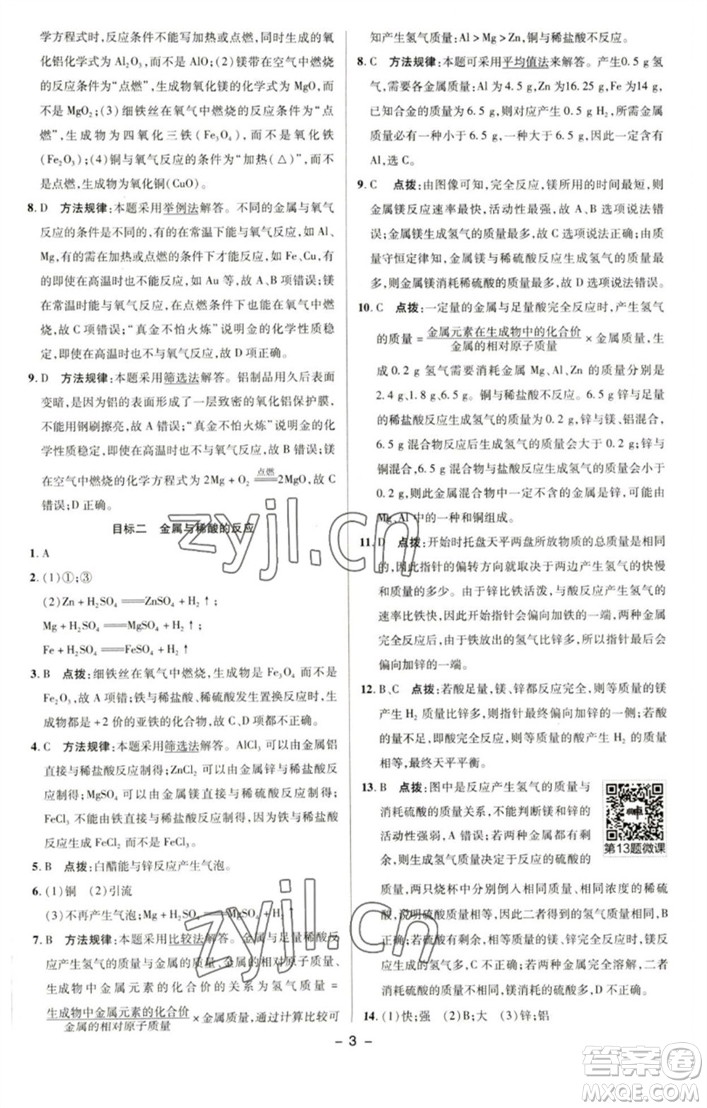 陜西人民教育出版社2023綜合應(yīng)用創(chuàng)新題典中點九年級化學(xué)下冊科粵版參考答案