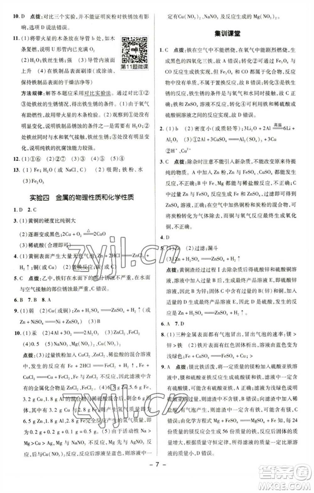 陜西人民教育出版社2023綜合應(yīng)用創(chuàng)新題典中點九年級化學(xué)下冊科粵版參考答案