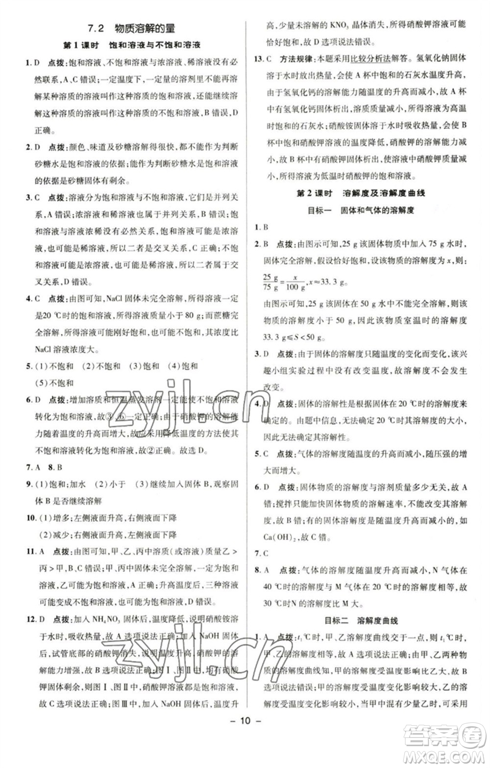 陜西人民教育出版社2023綜合應(yīng)用創(chuàng)新題典中點九年級化學(xué)下冊科粵版參考答案