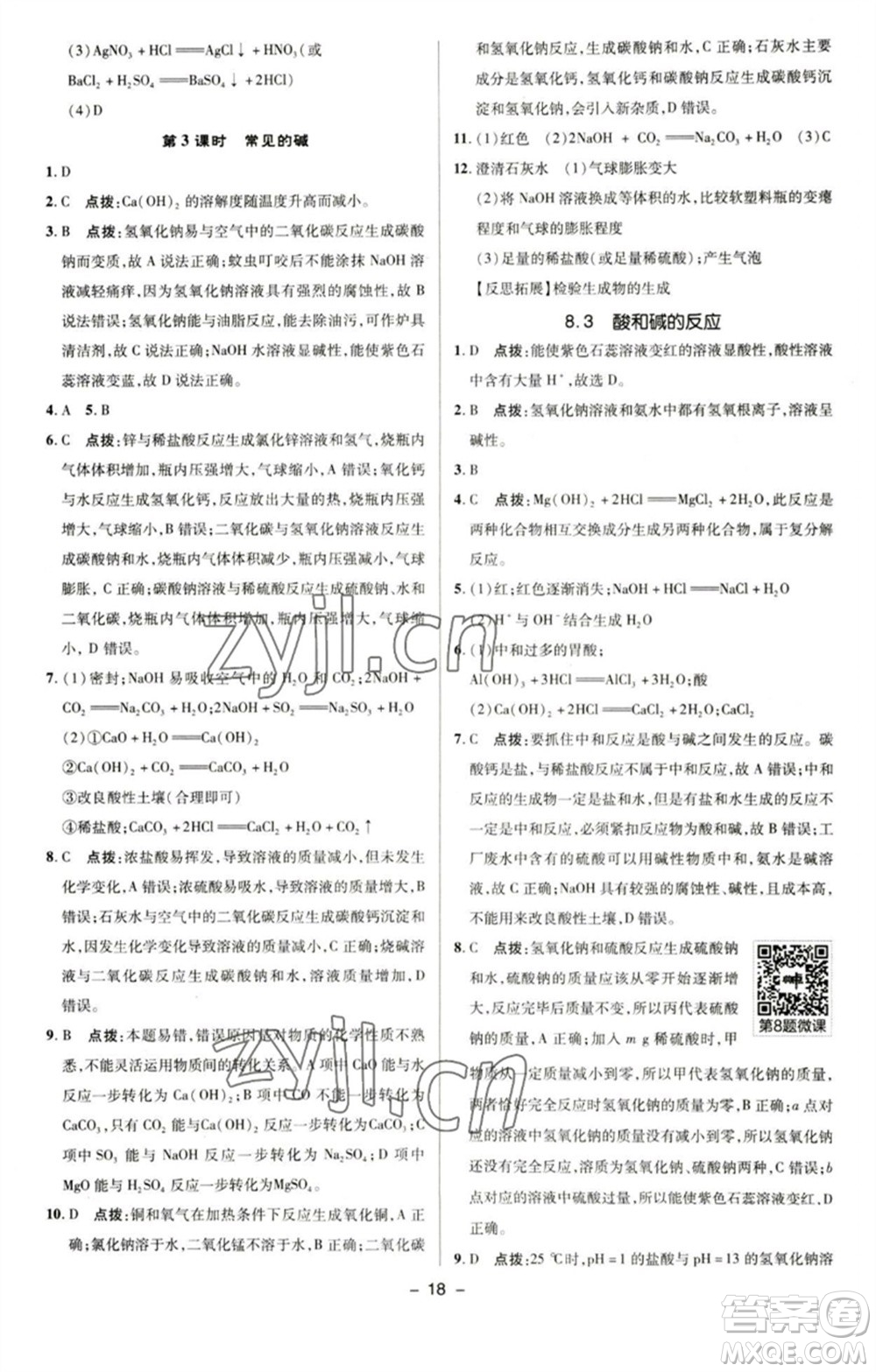 陜西人民教育出版社2023綜合應(yīng)用創(chuàng)新題典中點九年級化學(xué)下冊科粵版參考答案