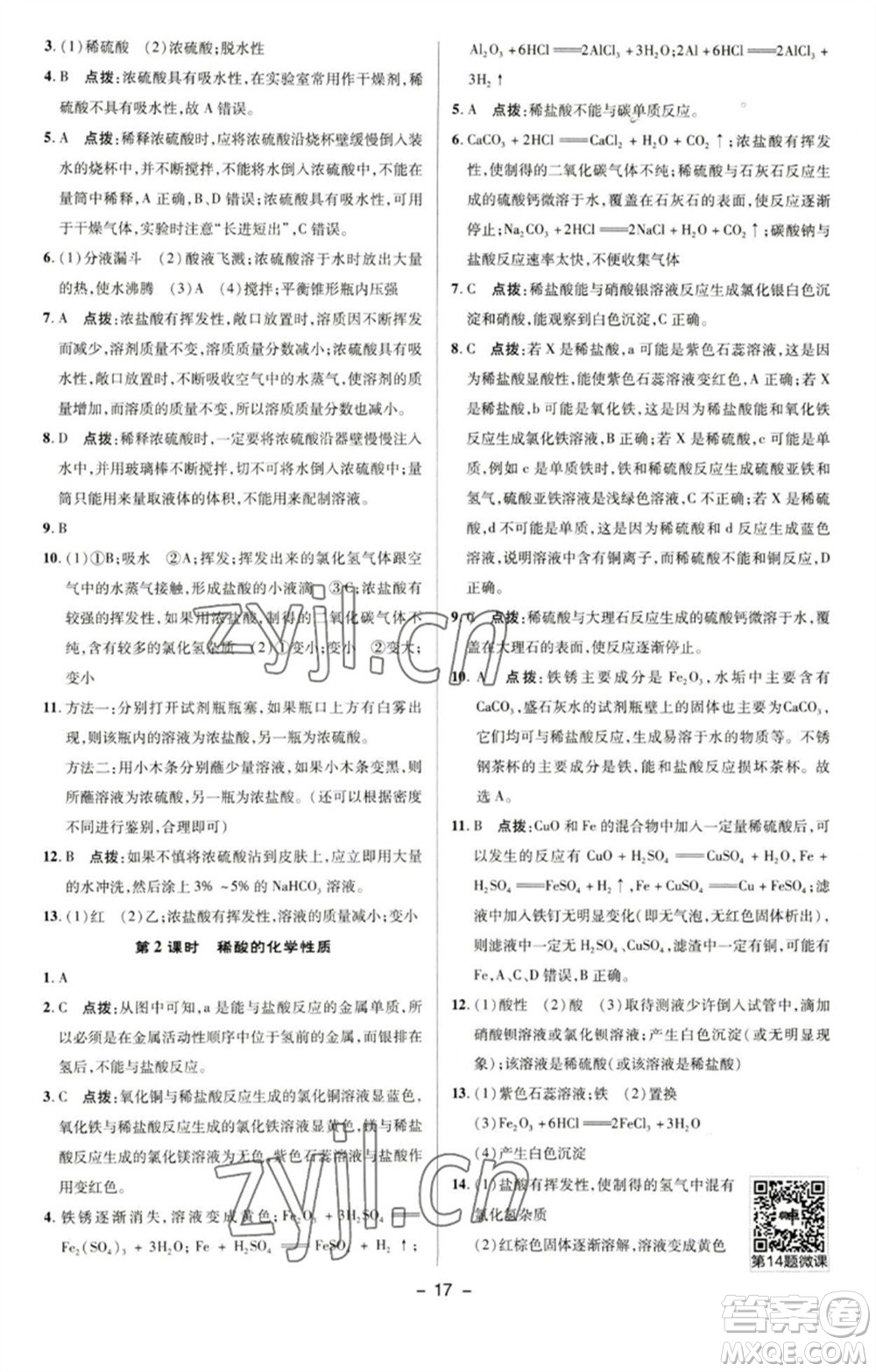 陜西人民教育出版社2023綜合應(yīng)用創(chuàng)新題典中點九年級化學(xué)下冊科粵版參考答案