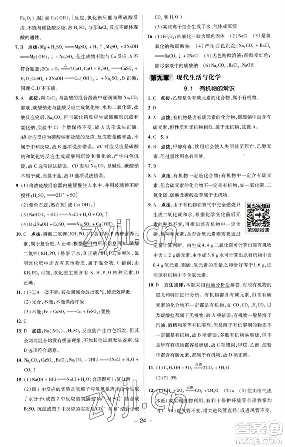 陜西人民教育出版社2023綜合應(yīng)用創(chuàng)新題典中點九年級化學(xué)下冊科粵版參考答案