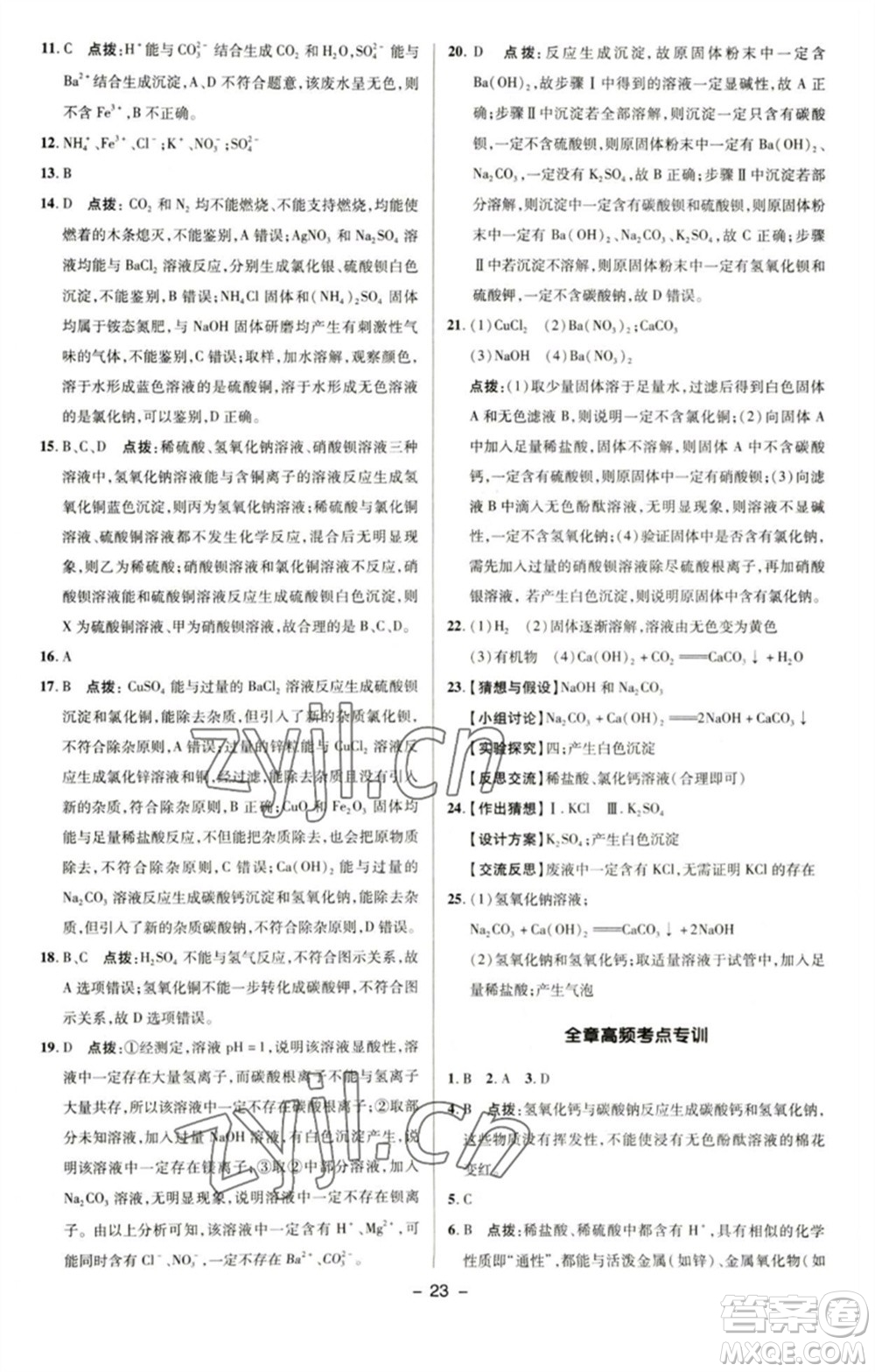 陜西人民教育出版社2023綜合應(yīng)用創(chuàng)新題典中點九年級化學(xué)下冊科粵版參考答案