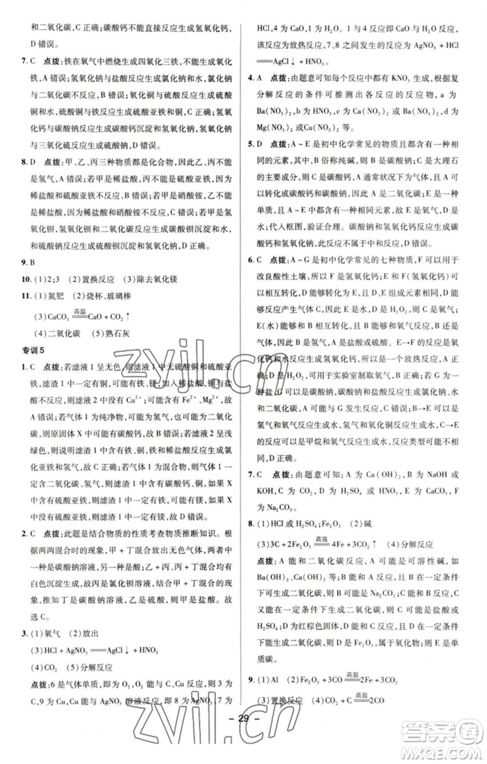 陜西人民教育出版社2023綜合應(yīng)用創(chuàng)新題典中點九年級化學(xué)下冊科粵版參考答案