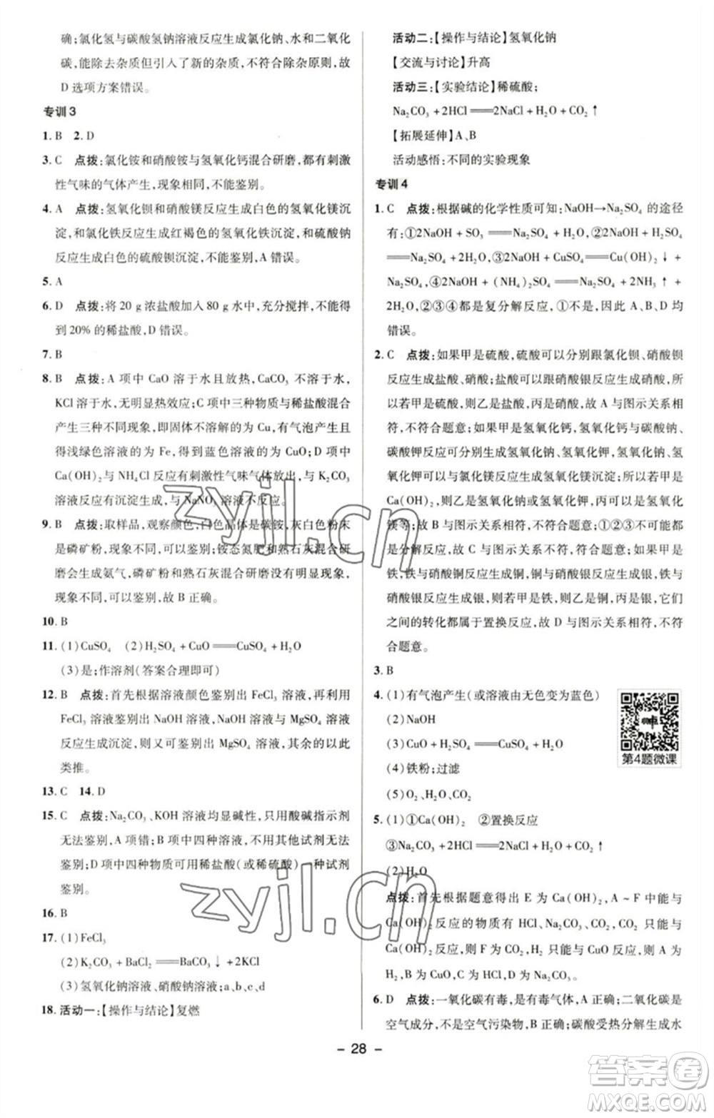 陜西人民教育出版社2023綜合應(yīng)用創(chuàng)新題典中點九年級化學(xué)下冊科粵版參考答案