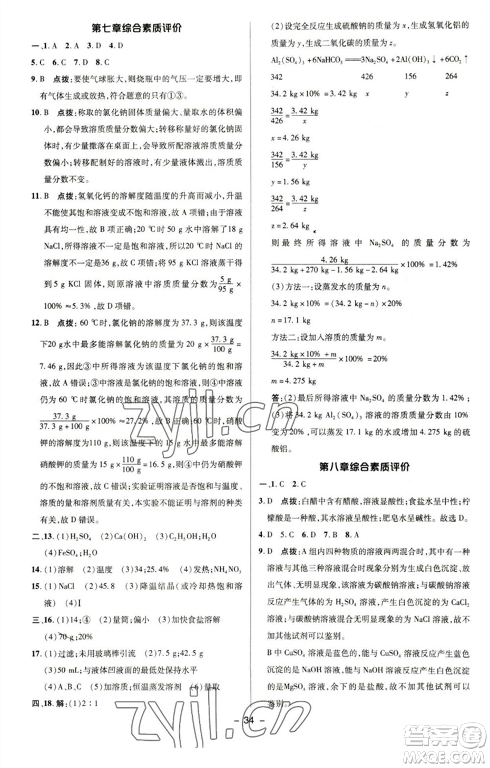 陜西人民教育出版社2023綜合應(yīng)用創(chuàng)新題典中點九年級化學(xué)下冊科粵版參考答案