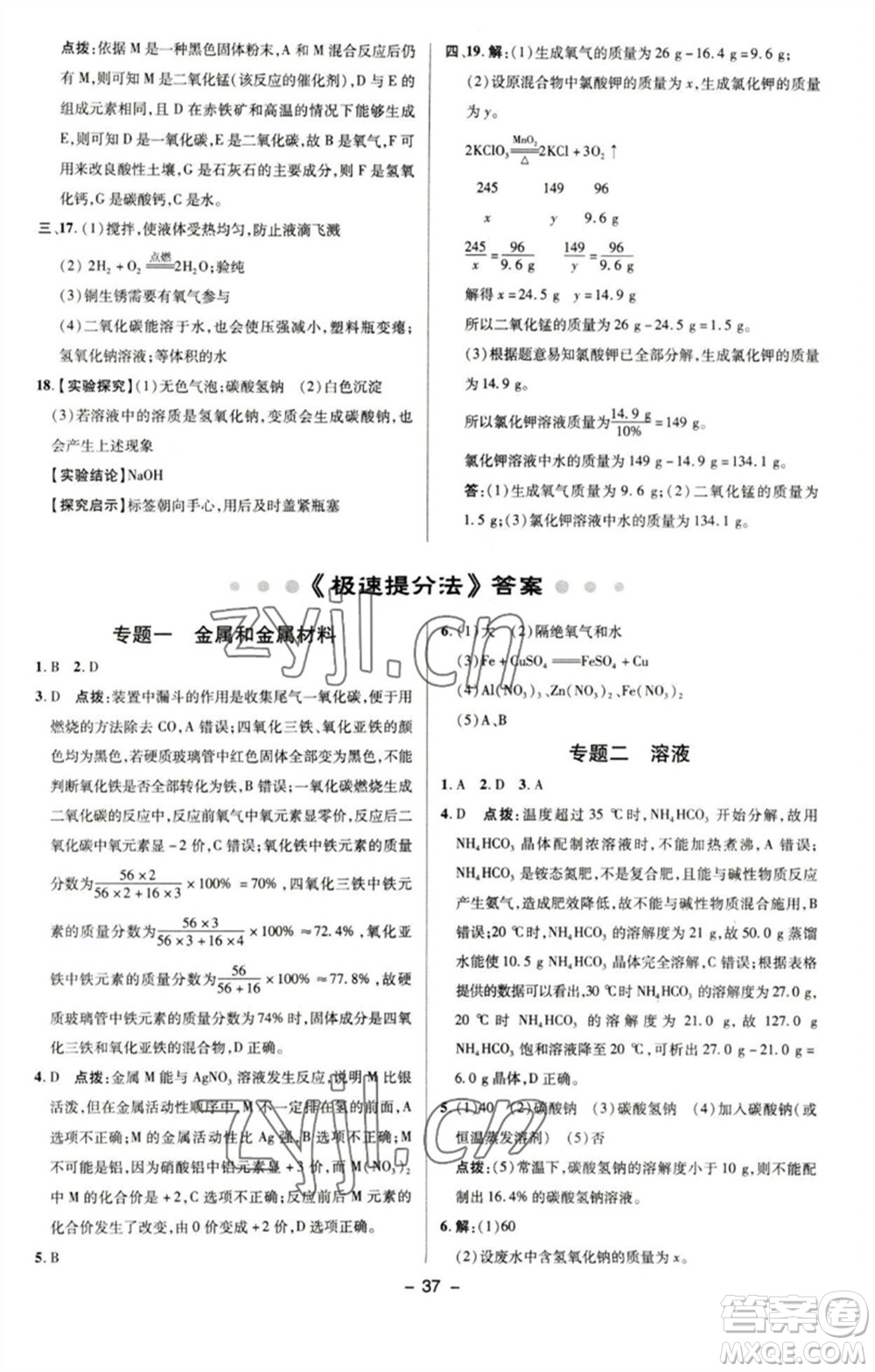 陜西人民教育出版社2023綜合應(yīng)用創(chuàng)新題典中點九年級化學(xué)下冊科粵版參考答案