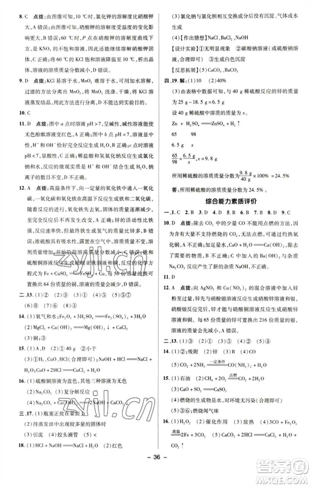 陜西人民教育出版社2023綜合應(yīng)用創(chuàng)新題典中點九年級化學(xué)下冊科粵版參考答案