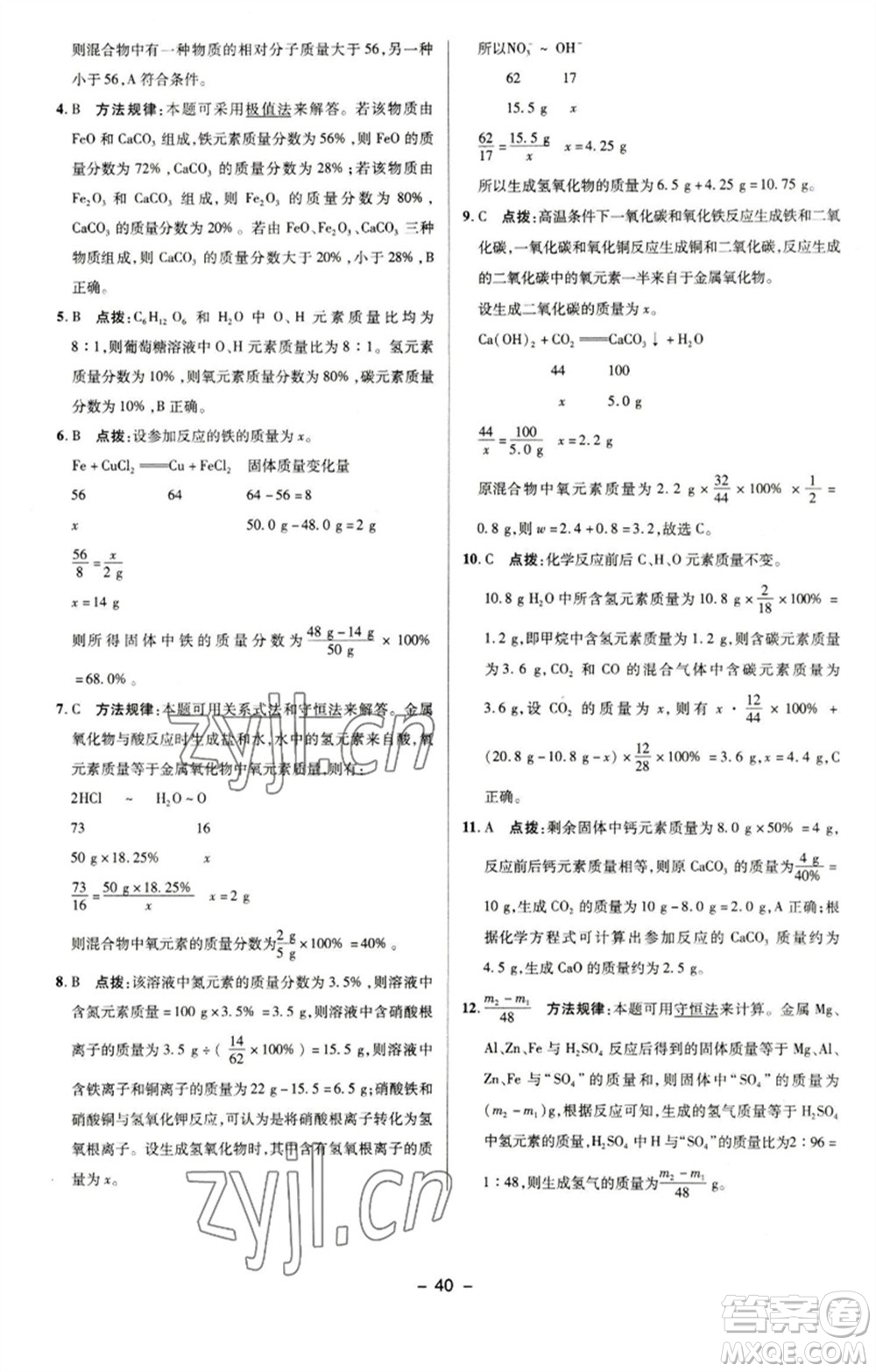 陜西人民教育出版社2023綜合應(yīng)用創(chuàng)新題典中點九年級化學(xué)下冊科粵版參考答案