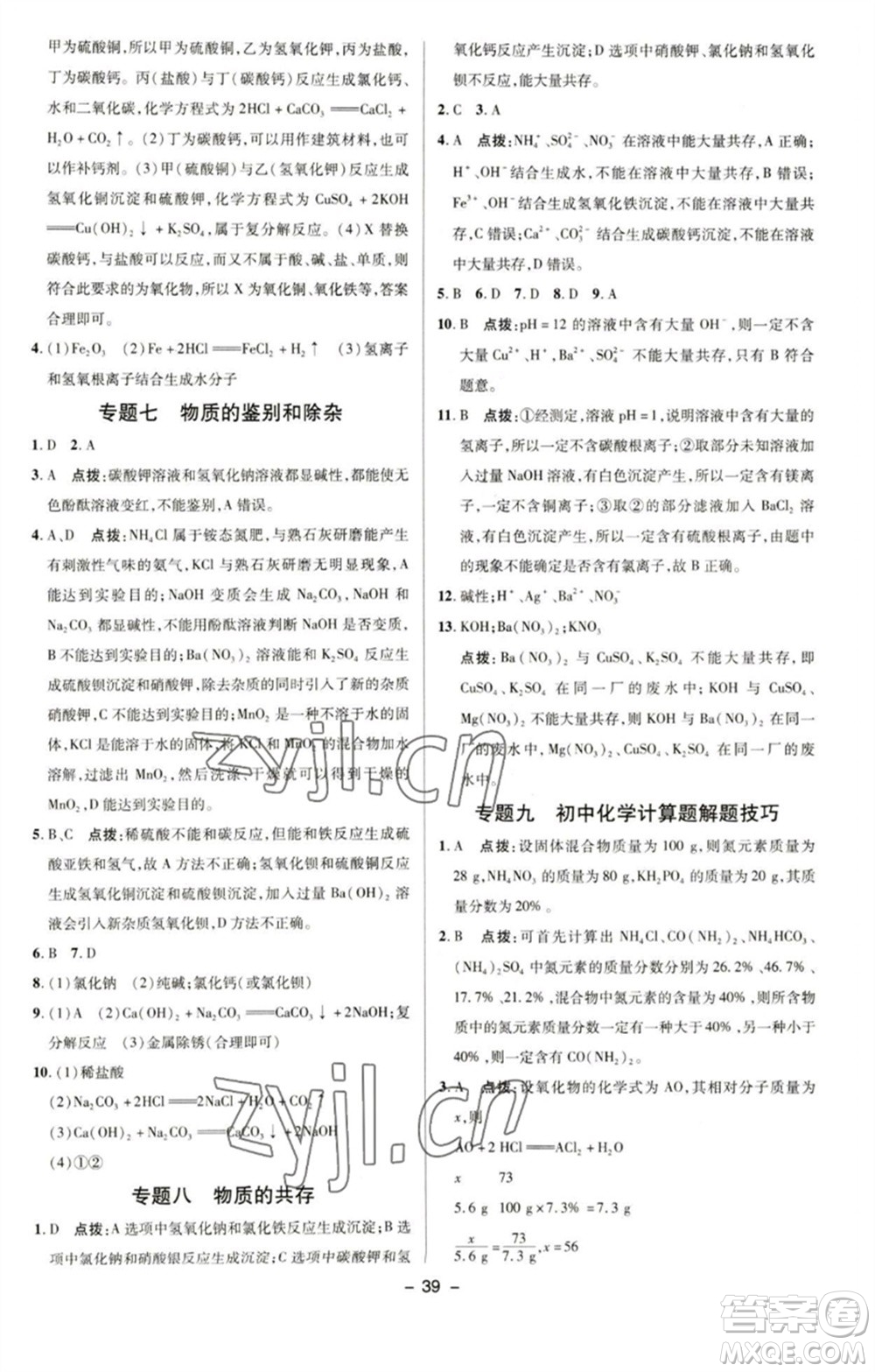 陜西人民教育出版社2023綜合應(yīng)用創(chuàng)新題典中點九年級化學(xué)下冊科粵版參考答案