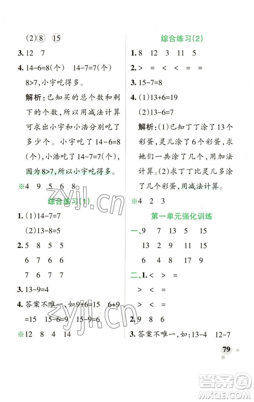 遼寧教育出版社2023小學(xué)學(xué)霸作業(yè)本一年級(jí)下冊(cè)數(shù)學(xué)青島版山東專版參考答案