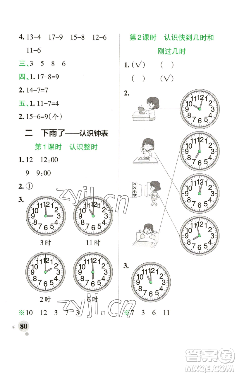 遼寧教育出版社2023小學(xué)學(xué)霸作業(yè)本一年級(jí)下冊(cè)數(shù)學(xué)青島版山東專版參考答案