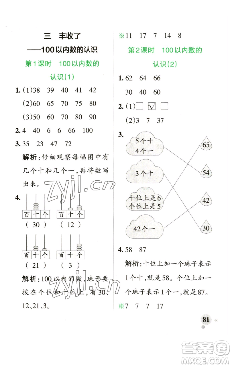 遼寧教育出版社2023小學(xué)學(xué)霸作業(yè)本一年級(jí)下冊(cè)數(shù)學(xué)青島版山東專版參考答案