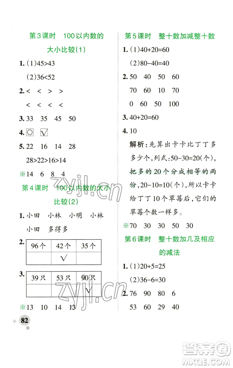 遼寧教育出版社2023小學(xué)學(xué)霸作業(yè)本一年級(jí)下冊(cè)數(shù)學(xué)青島版山東專版參考答案