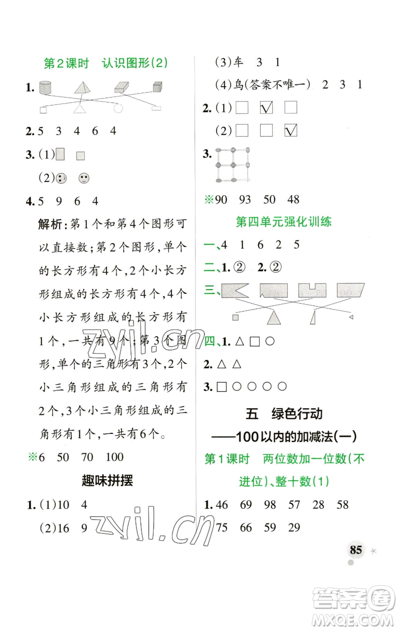 遼寧教育出版社2023小學(xué)學(xué)霸作業(yè)本一年級(jí)下冊(cè)數(shù)學(xué)青島版山東專版參考答案