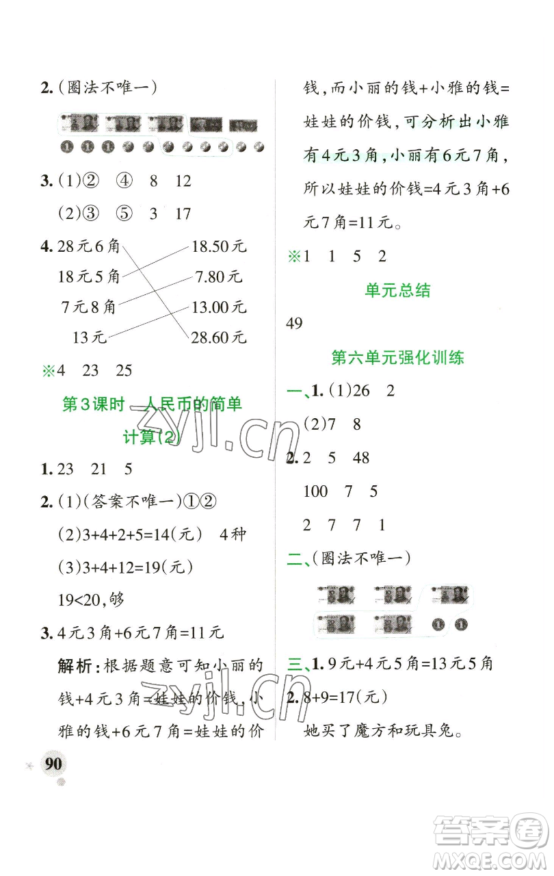 遼寧教育出版社2023小學(xué)學(xué)霸作業(yè)本一年級(jí)下冊(cè)數(shù)學(xué)青島版山東專版參考答案