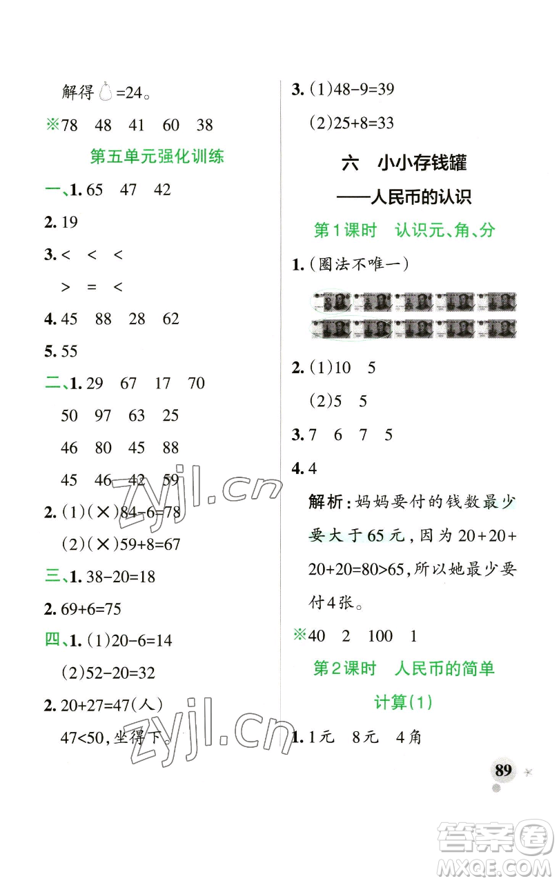 遼寧教育出版社2023小學(xué)學(xué)霸作業(yè)本一年級(jí)下冊(cè)數(shù)學(xué)青島版山東專版參考答案