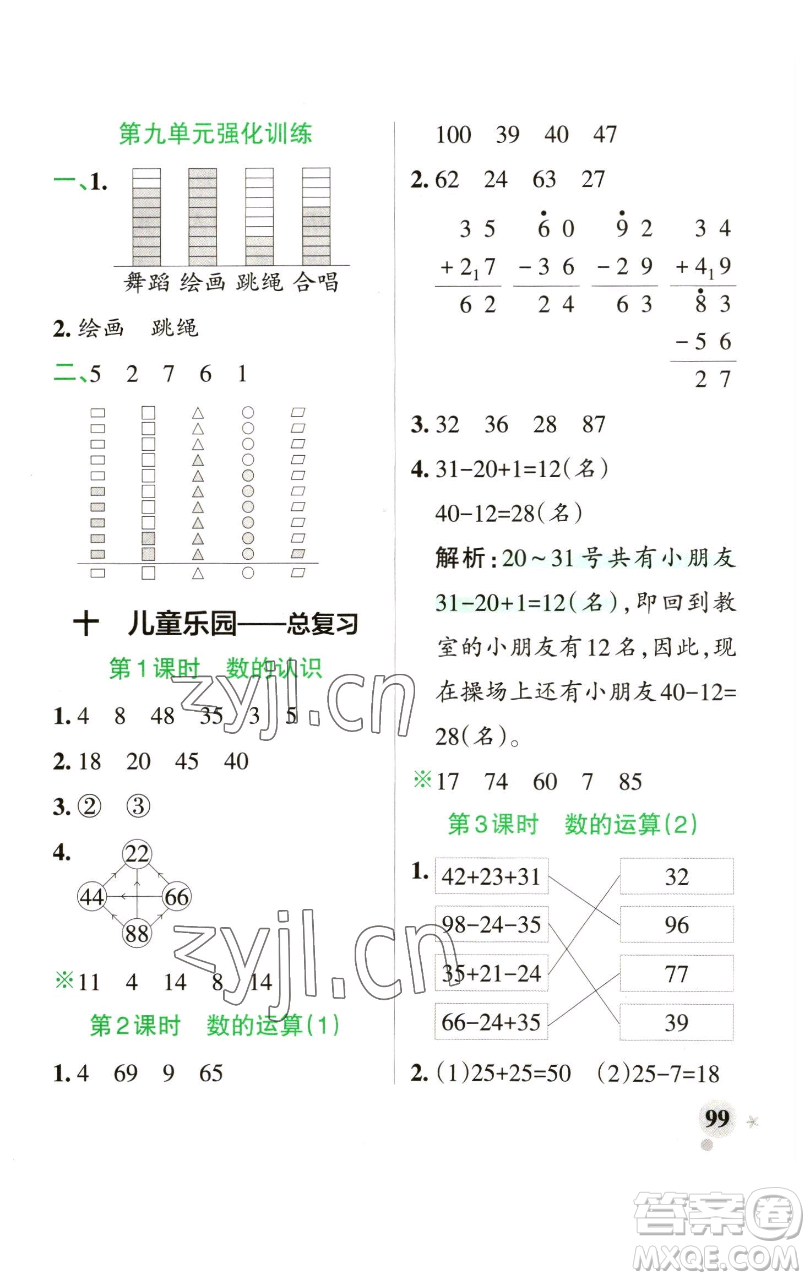 遼寧教育出版社2023小學(xué)學(xué)霸作業(yè)本一年級(jí)下冊(cè)數(shù)學(xué)青島版山東專版參考答案