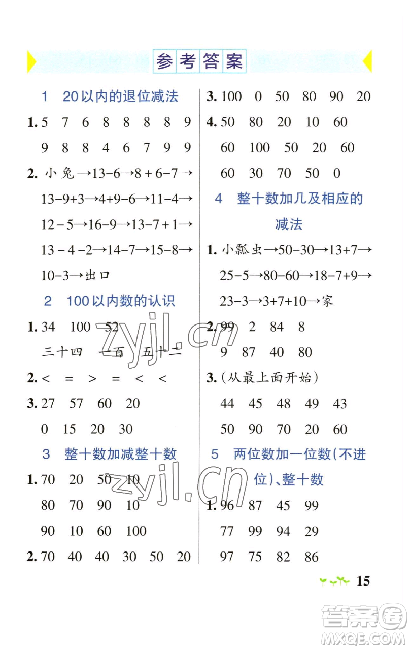 遼寧教育出版社2023小學(xué)學(xué)霸作業(yè)本一年級(jí)下冊(cè)數(shù)學(xué)青島版山東專版參考答案